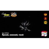 Фейерверк Яркий, зимний, твой 49 х 1,25 - Салюты и фейерверки на 49 залпов - батареи салютов в Благовещенске